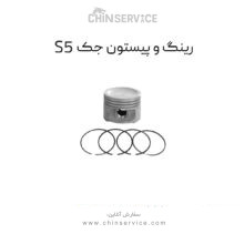 رینگ و پیستون جک s5