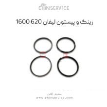 رینگ و پیستون سایز استاندارد لیفان 620 موتور cc1600