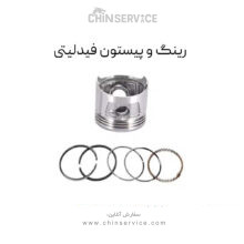 رینگ و پیستون فیدلیتی