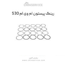 رینگ پیستون ام وی ام 530
