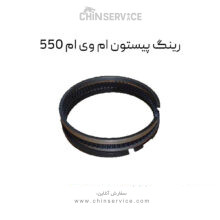 رینگ پیستون ام وی ام 550