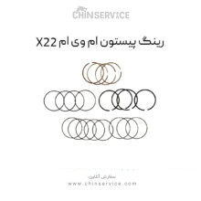 رینگ پیستون ام وی ام X22