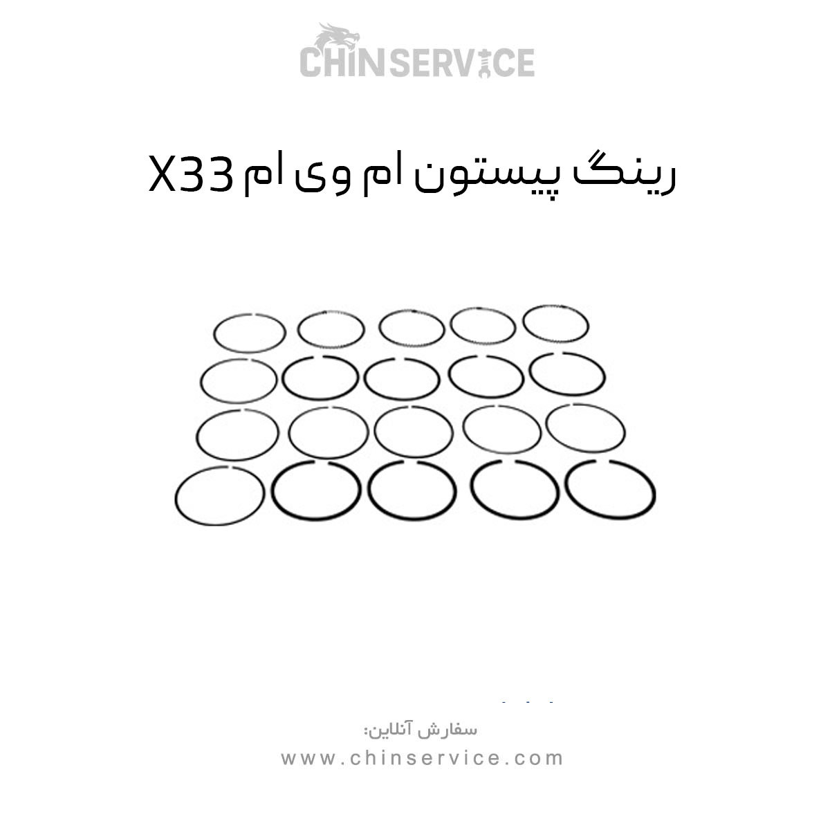 رینگ پیستون ام وی ام X33