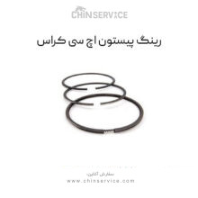 رینگ پیستون اچ سی کراس