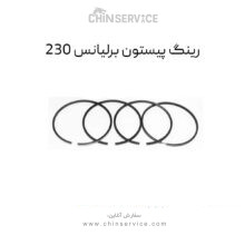 رینگ پیستون برلیانس 230