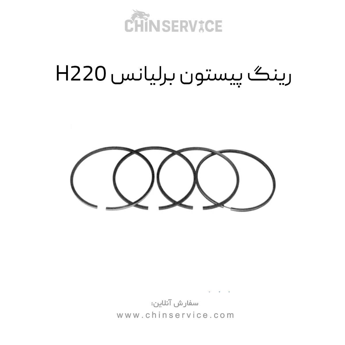 رینگ پیستون برلیانس H220