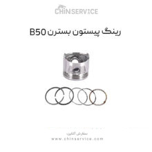 رینگ پیستون بسترن B50