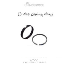 رینگ پیستون جک J3