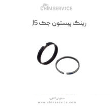 رینگ پیستون جک J5