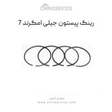 رینگ پیستون جیلی امگرند 7