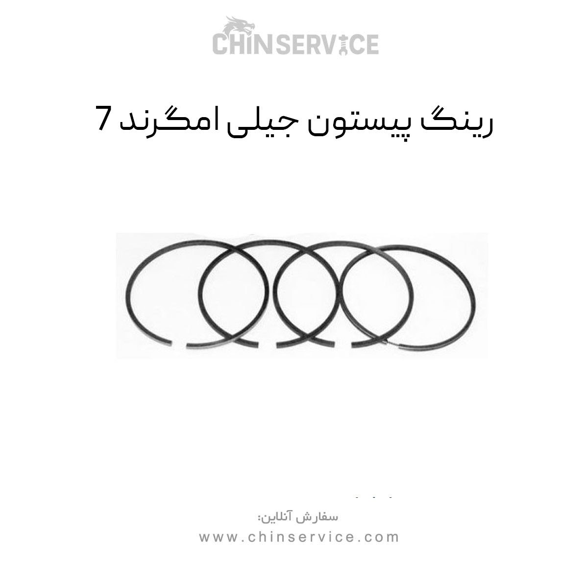 رینگ پیستون جیلی امگرند 7 رینگ پیستون جیلی امگرند 7