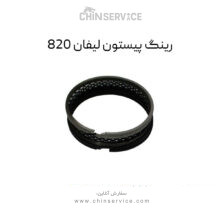 رینگ پیستون لیفان 820