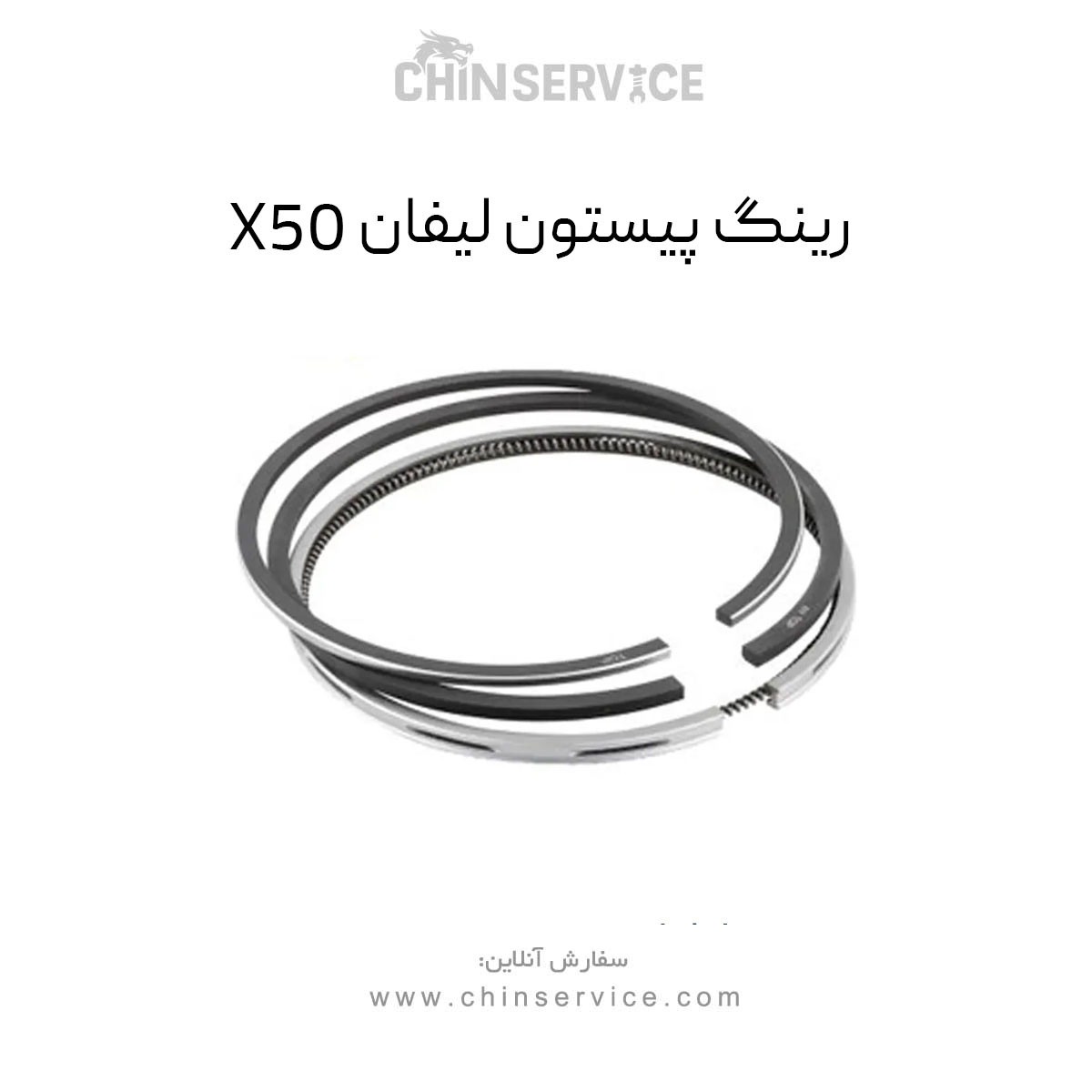 رینگ پیستون لیفان X50