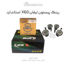 رینگ پیستون لیفان X60 استاندارد