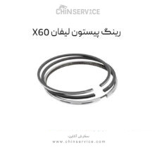 رینگ پیستون لیفان X60