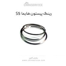 رینگ پیستون هایما S5