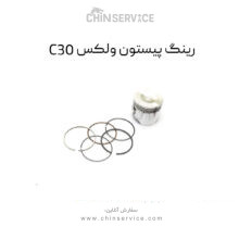 رینگ پیستون ولکس C30