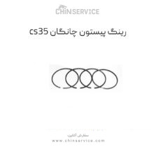رینگ پیستون چانگان cs35