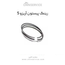 رینگ پیستون چری آریزو 5
