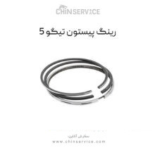 رینگ پیستون چری تیگو 5
