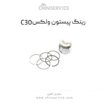 رینگ پیستون گریت وال ولکس C30