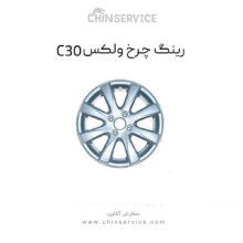 رینگ چرخ گریت وال ولکس C30
