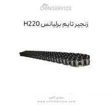 زنجیر تایم برلیانس H220