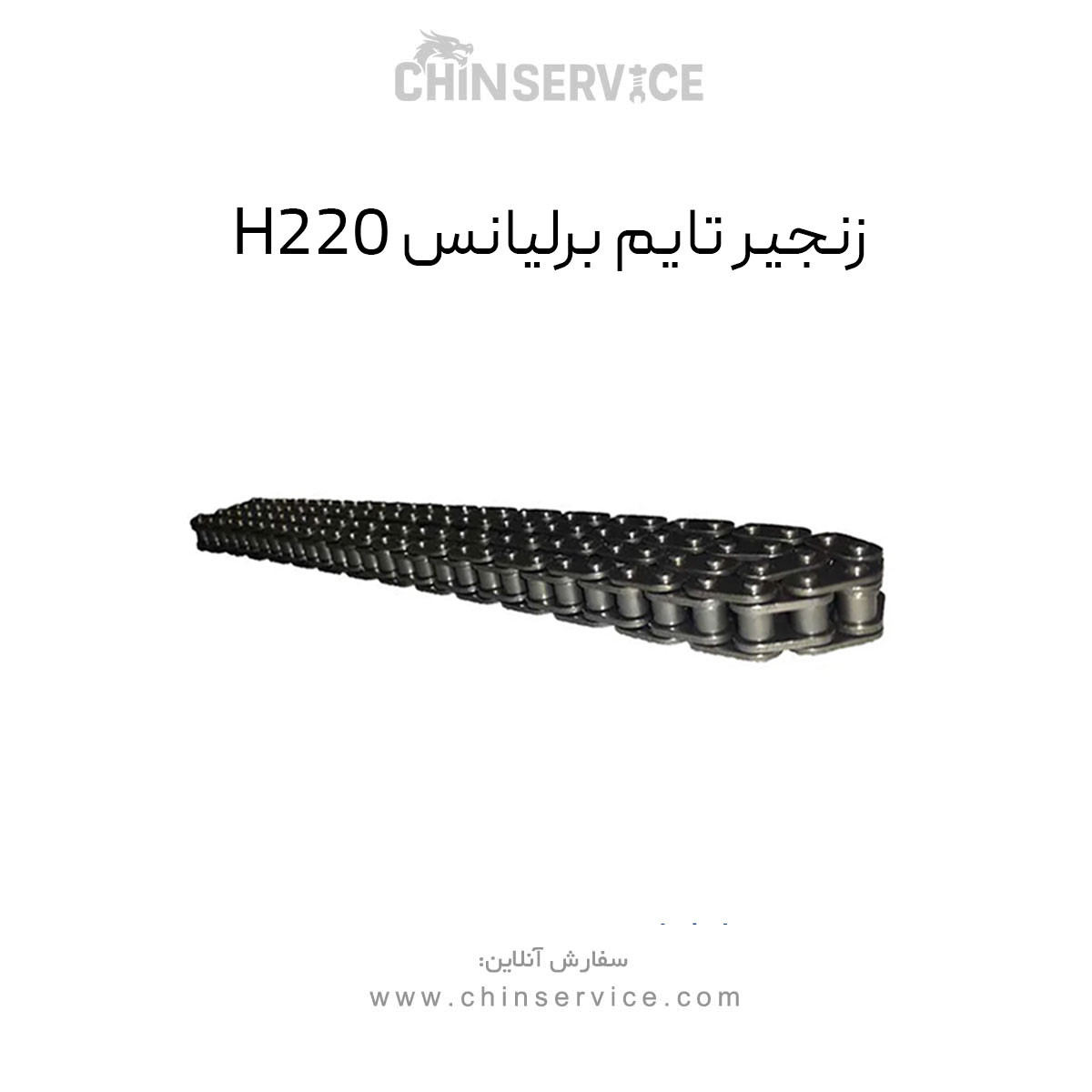 زنجیر تایم برلیانس H220