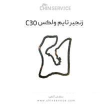 زنجیر تایم گریت وال ولکس C30