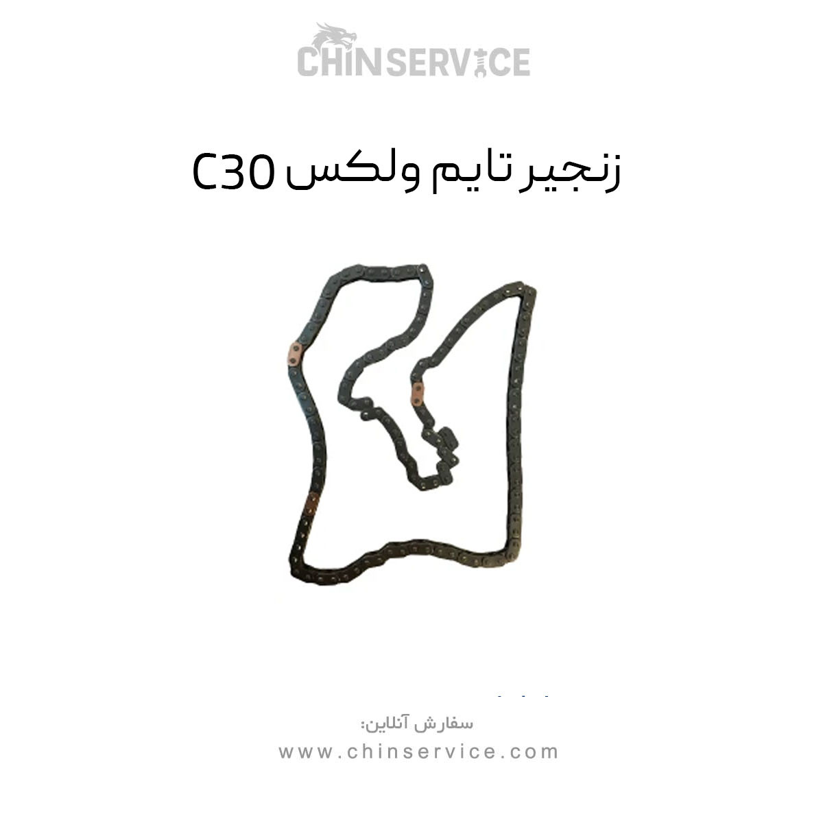زنجیر تایم گریت وال ولکس C30