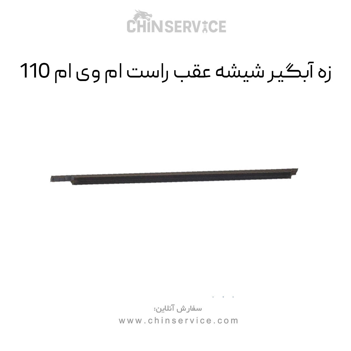 زه آبگیر شیشه عقب راست ام وی ام 110 زه آبگیر شیشه عقب راست ام وی ام 110