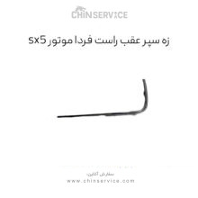 زه استیل راست سپر عقب FMC SX5 فرداموتورز