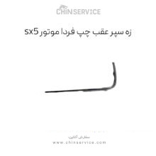زه استیل چپ سپر عقب FMC SX5 فرداموتورز