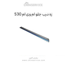 زه درب جلو ام وی ام ۵۳۰ سمت شاگرد