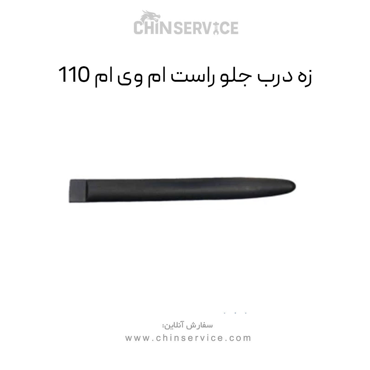 زه درب جلو راست ام وی ام 110