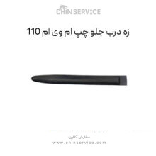 زه درب جلو چپ ام وی ام 110