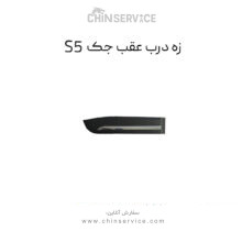 زه درب عقب جک s5