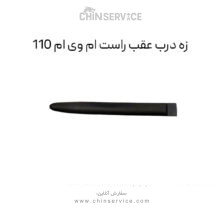 زه درب عقب راست ام وی ام 110