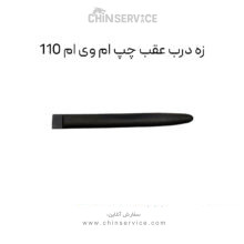 زه درب عقب چپ ام وی ام 110
