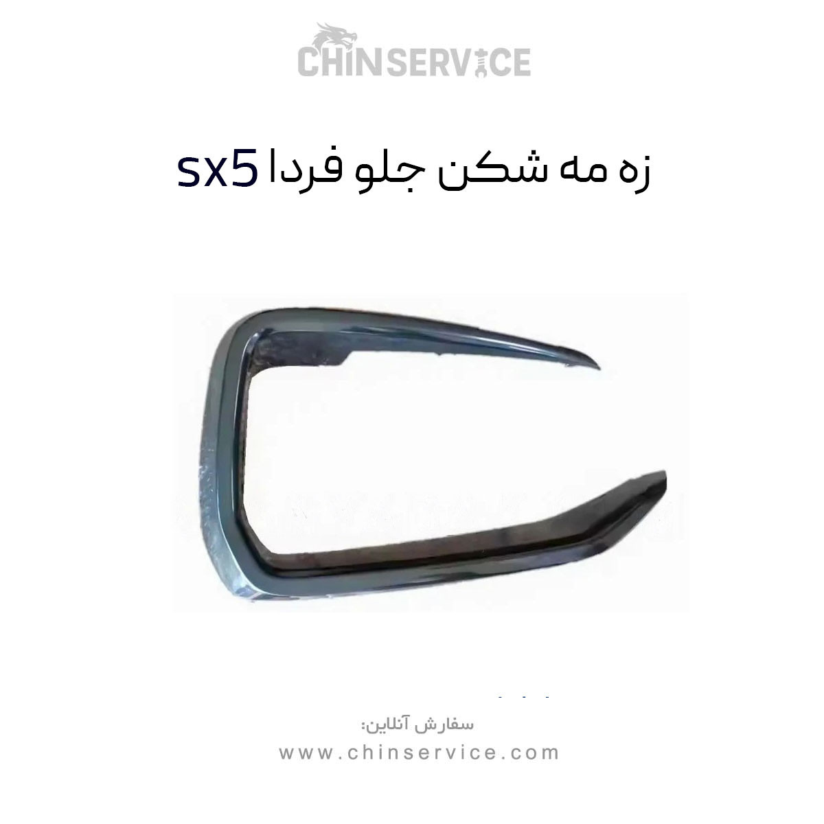 زه دور مه شکن فردا موتور sx5 (fmc) زه دور مه شکن فردا موتور sx5 (fmc)