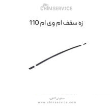 زه سقف ام وی ام 110