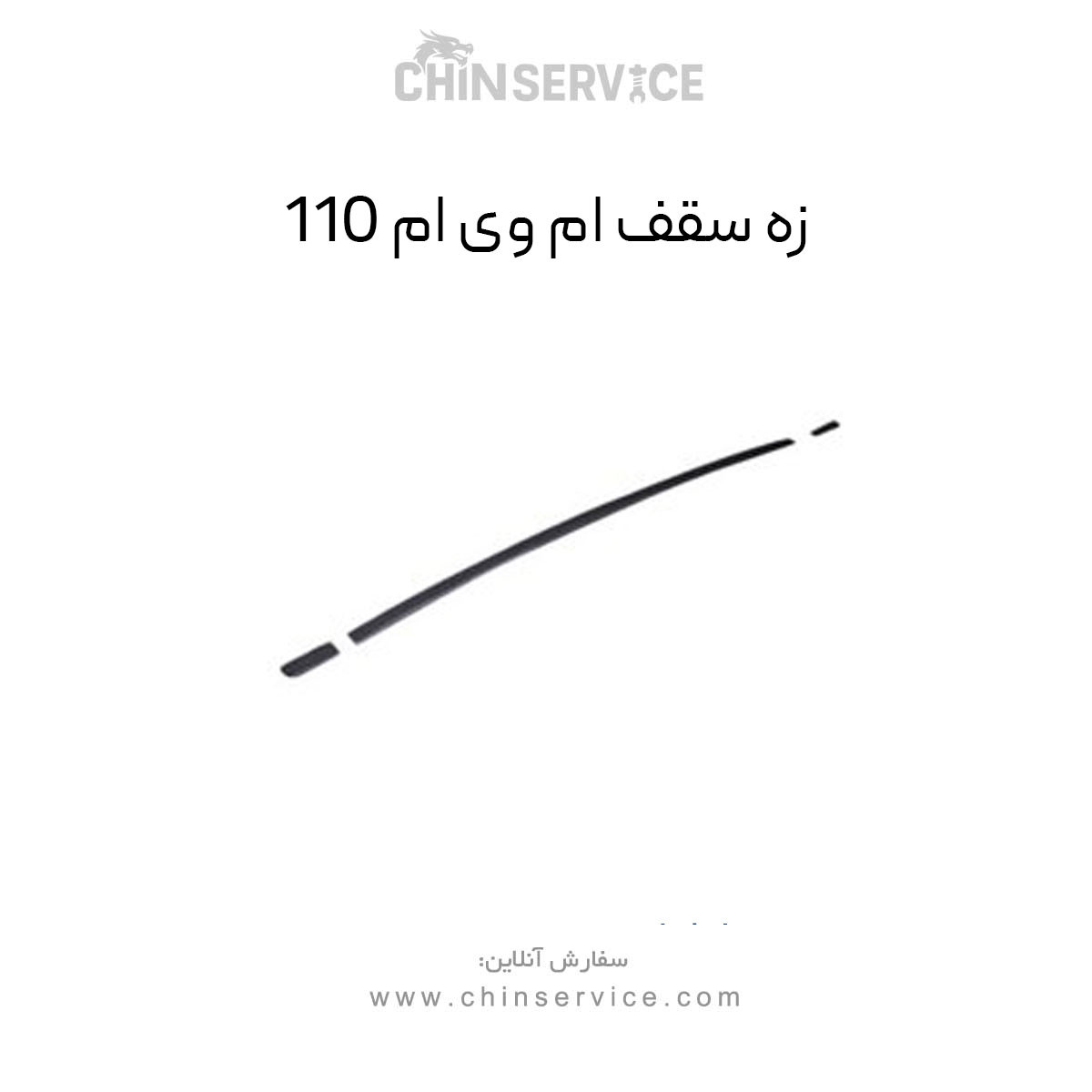 زه سقف ام وی ام 110 زه سقف ام وی ام 110