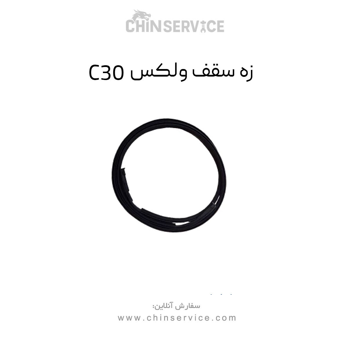 زه سقف گریت وال ولکس C30 زه سقف گریت وال ولکس C30