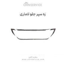 زه سپر جلو لاماری