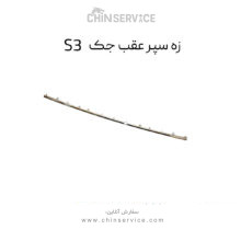زه سپر عقب جک S3