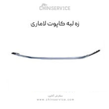 زه لبه کاپوت لاماری