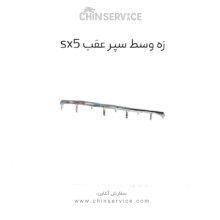 زه وسط سپر عقب sx5