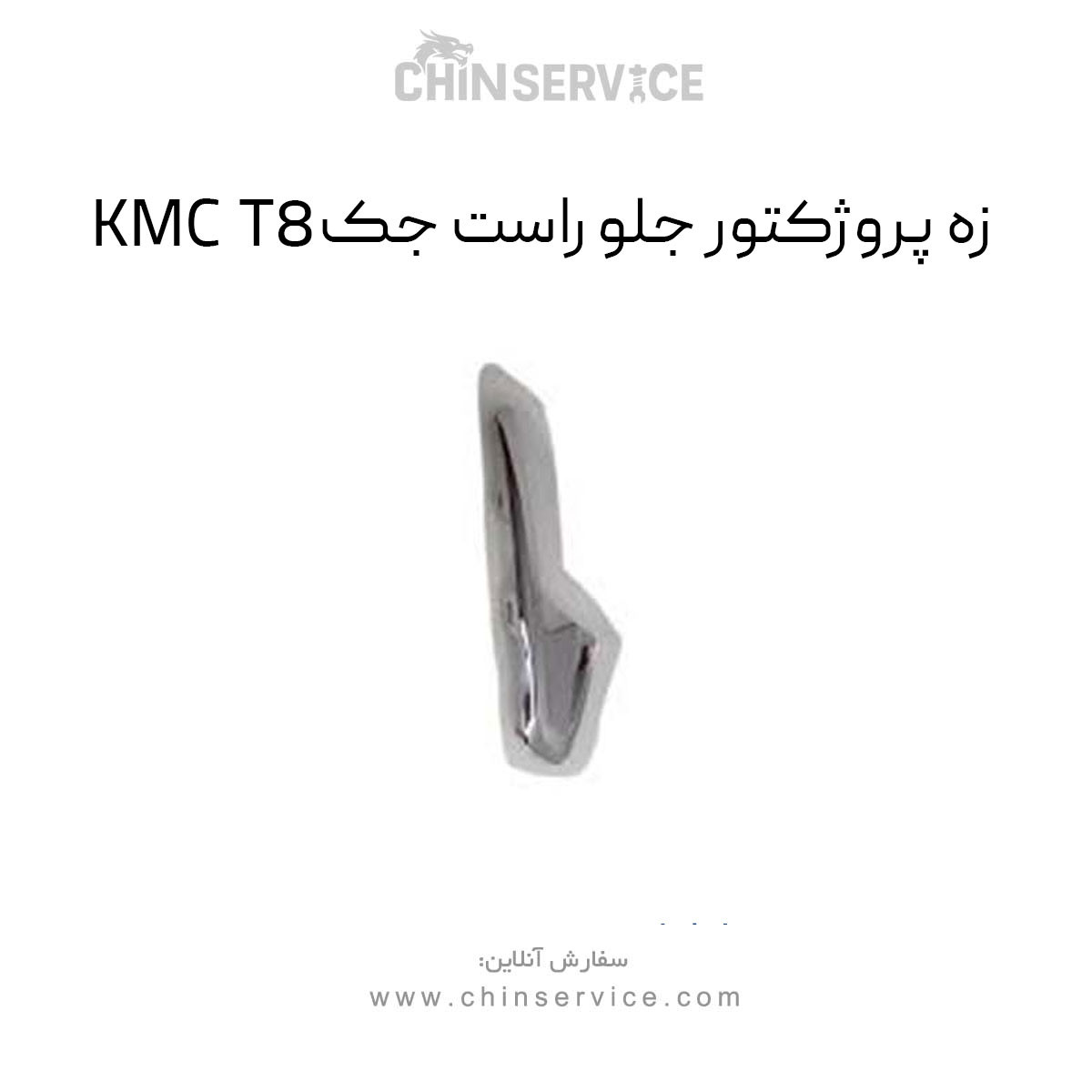زه پروژکتور جلو راست جک KMC T8