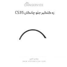 زه گلگیر جلو چانگان CS35 چپ و راست