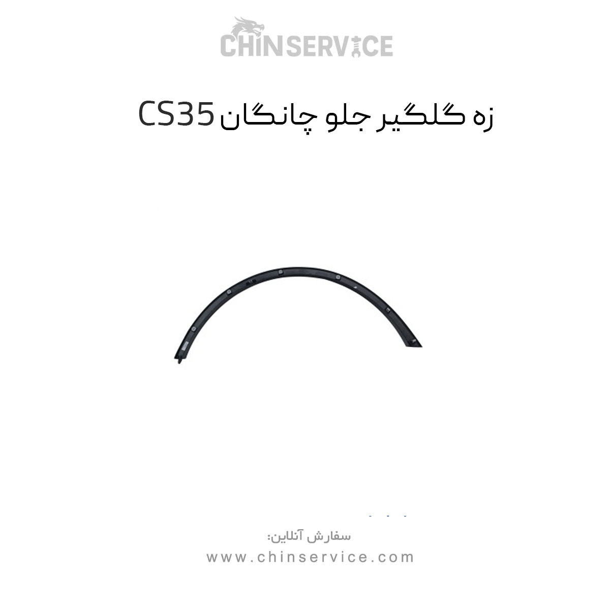 زه گلگیر جلو چانگان CS35 چپ و راست
